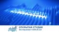 Открытая студия. Эксперимент SIRIUS-23