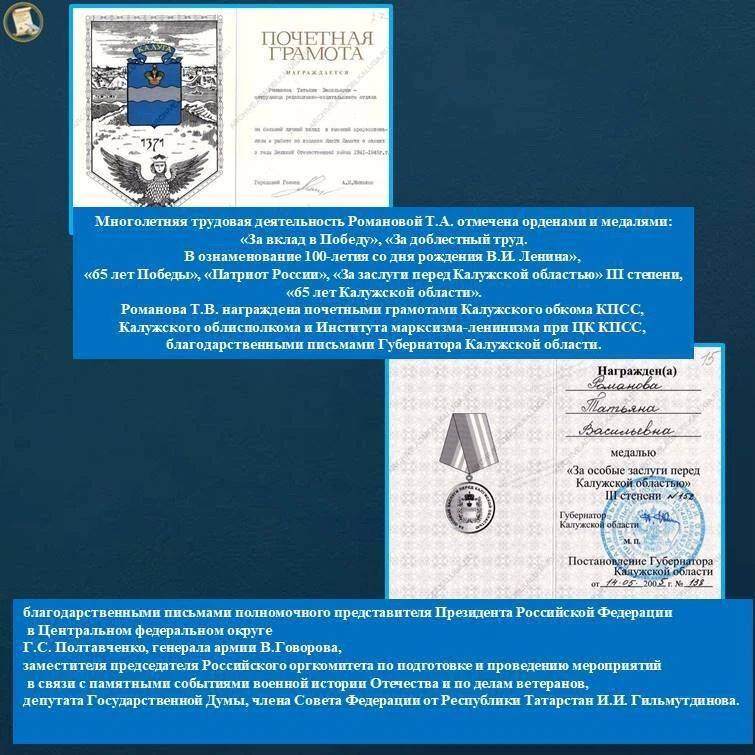 Сегодня поговорим о замечательном человеке – Романовой Татьяне Васильевне, почетном гражданине Калужской области! Сегодня поговорим о замечательном человеке – Романовой Татьяне Васильевне, почетном гражданине Калужской области!