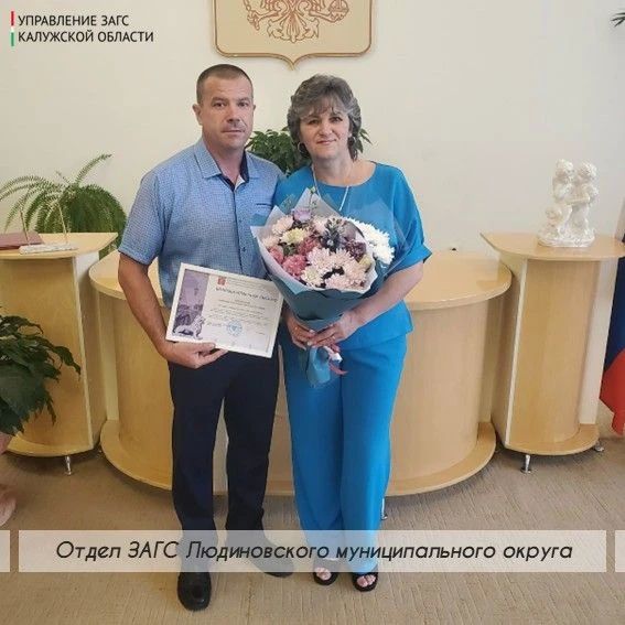В отделе ЗАГС Людиновского округа чествовали супругов Курдюковых Александра Сергеевича и Людмилу Викторовну, которые отметили 25-ю годовщину свадьбы!