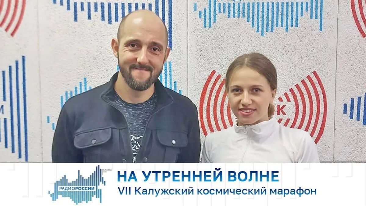 На утренней волне. VII Калужский космический марафон