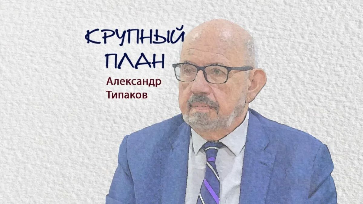 Крупный план. Александр Типаков