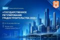 В Москве пройдет XXIX Всероссийский конгресс «Государственное регулирование градостроительства 2026»