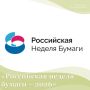 «Российская неделя бумаги – 2026»: три дня отраслевой экспертизы и делового взаимодействия