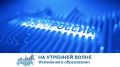 На утренней волне. Изменения в образовании