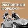 Наши идут на экспорт!. В Калуге стартовал второй модуль акселерационной программы для предпринимателей «Экспортный форсаж»