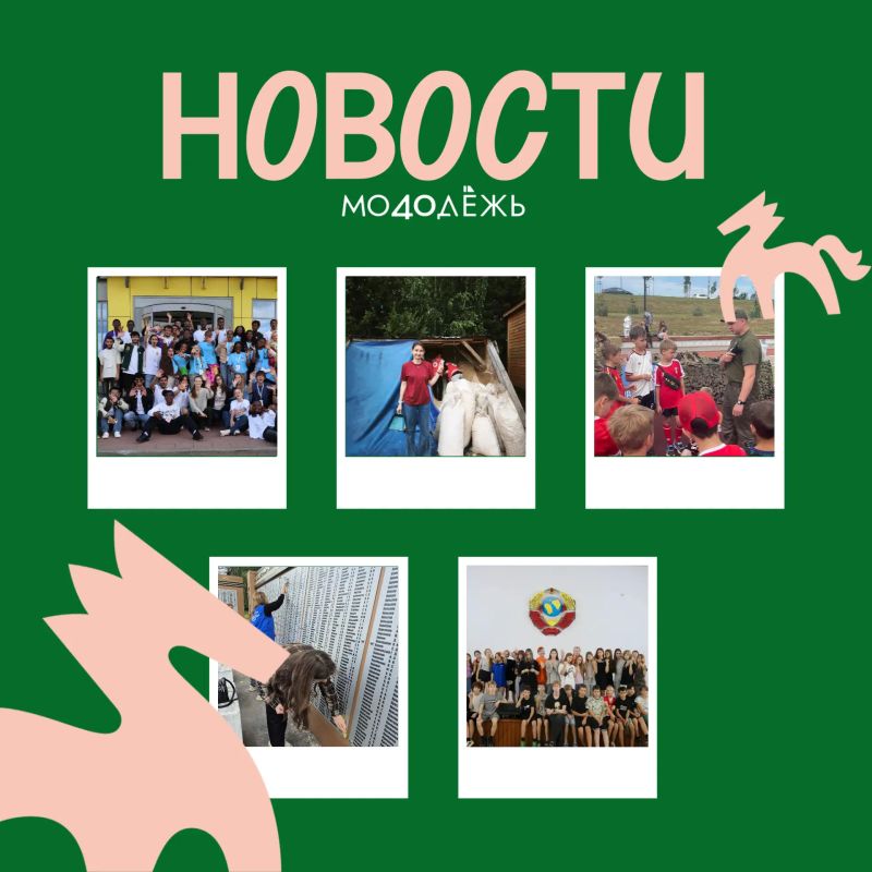Как прошла неделя у #Молодёжь40? Ловите свежий дайджест! Как прошла неделя у #Молодёжь40? Ловите свежий дайджест!