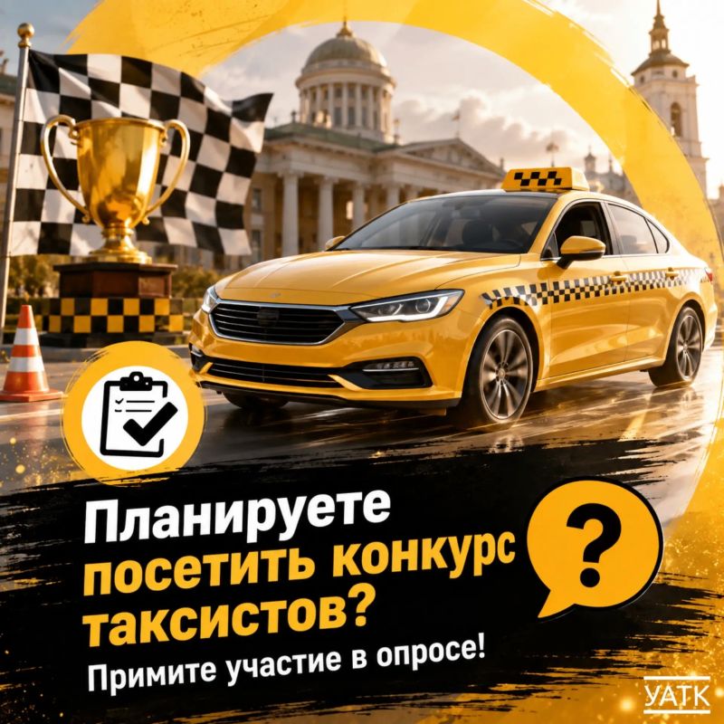 Планируете посетить конкурс водителей такси?