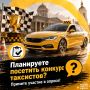 Планируете посетить конкурс водителей такси?