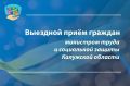 28 августа в 15:00 в Кировском округе состоится выездной приём граждан министром труда и социальной защиты Калужской области Павлом Коноваловым по адресу: г. Киров, ул. Пролетарская, д. 36