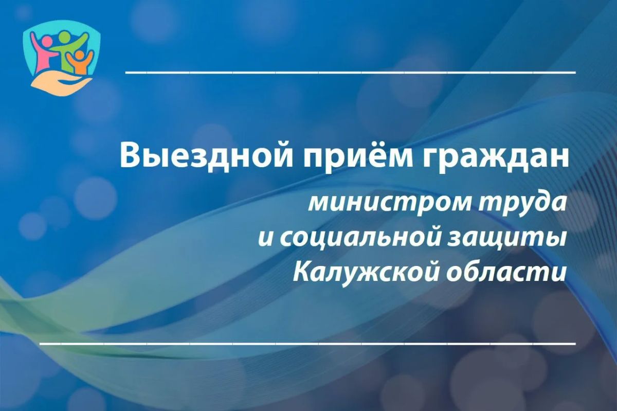 28 августа в 15:00 в Кировском округе состоится выездной приём граждан министром труда и социальной защиты Калужской области Павлом Коноваловым по адресу: г. Киров, ул. Пролетарская, д. 36