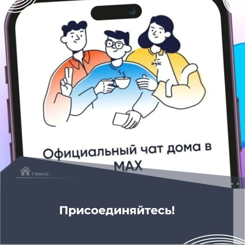 Станьте частью официального домового чата — подключайтесь в MAX!