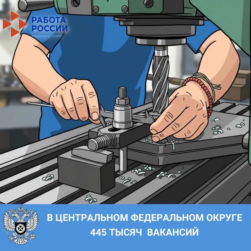Около 445 тысяч вакансий в Центральном федеральном округе доступно на платформе «Работа в России»