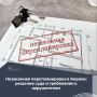 В городе Кирове (Калужская область) выявлен факт незаконной перепланировки квартиры: