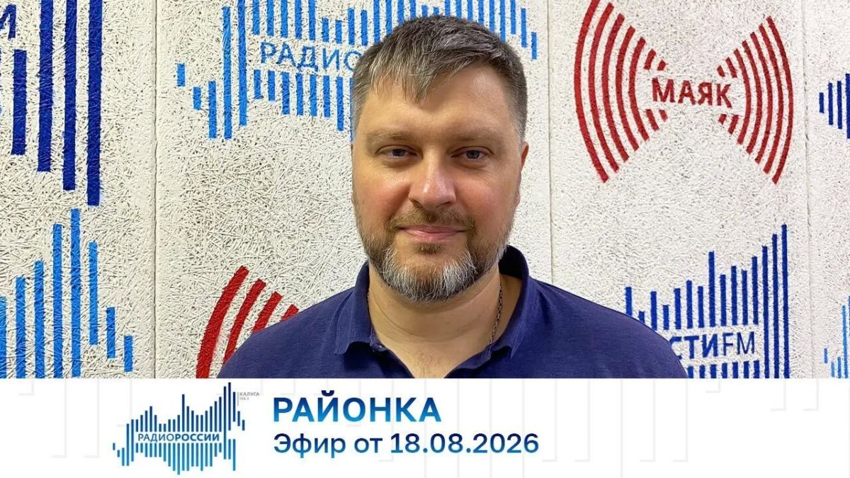 Районка (18.08.2026). Аудио: