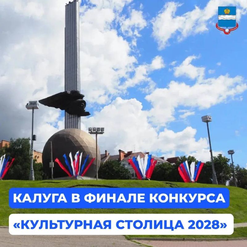 Калуга вышла в финал конкурса «Культурная столица 2028 года»