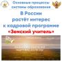 Растёт интерес к программе «Земский учитель»