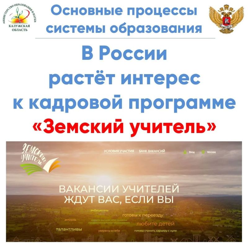 Растёт интерес к программе «Земский учитель»