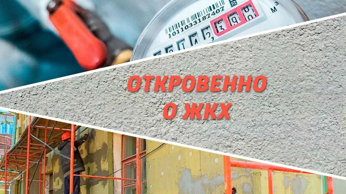 Откровенно о ЖКХ (18.08.2026)