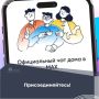 Станьте частью официального домового чата — подключайтесь в MAX!