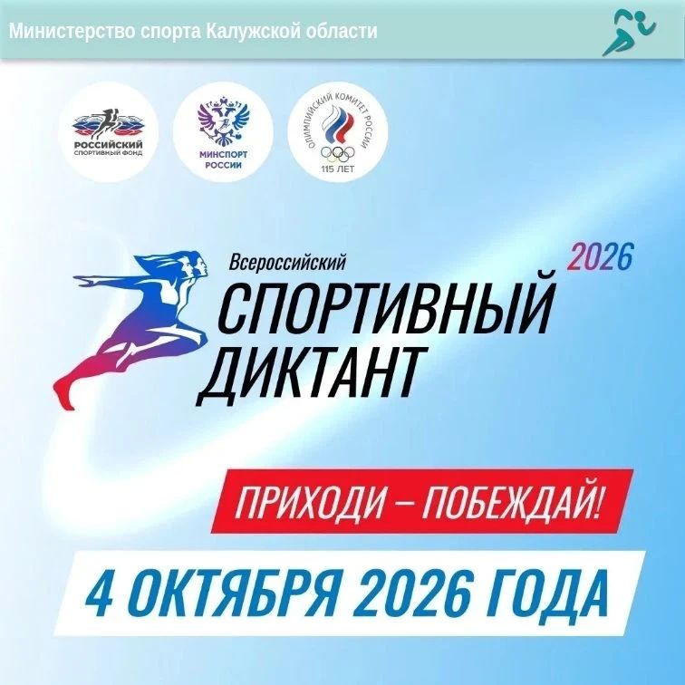 «Спортивный диктант» пройдёт в Калужской области во второй раз! «Спортивный диктант» пройдёт в Калужской области во второй раз!