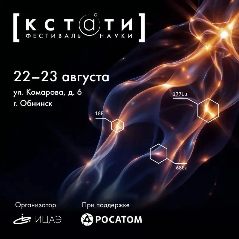 В Обнинске пройдёт фестиваль науки «КСТАТИ»