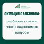 Дорогие Калужане!. Мы прекрасно понимаем всю ситуацию с бензином — она волнует многих: и водителей личных автомобилей, и владельцев коммерческого транспорта