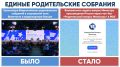 Совершенствуется формат Всероссийских родительских собраний