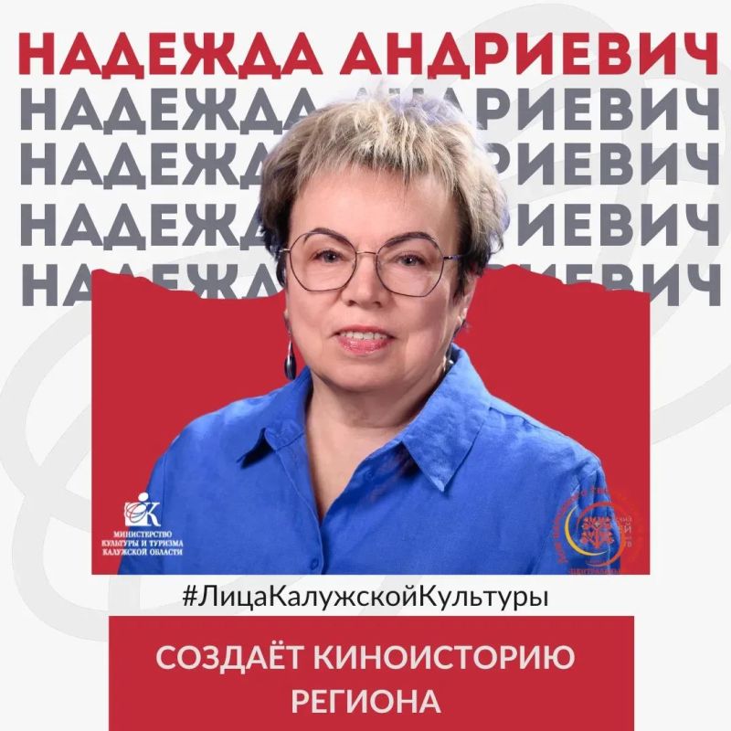 #ЛицаКалужскойКультуры. Сегодня в нашей рубрике — Надежда Николаевна Андриевич, человек, чья профессиональная жизнь неразрывно связана с миром кино