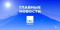 Главные новости ТАСС/Кавказ к утру 21 августа: