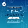 МИФ или РЕАЛЬНОСТЬ?. Вокруг цифровизации много мифов - пора отделить правду от вымысла! Продолжаем разбираться с главными страхами и заблуждениями