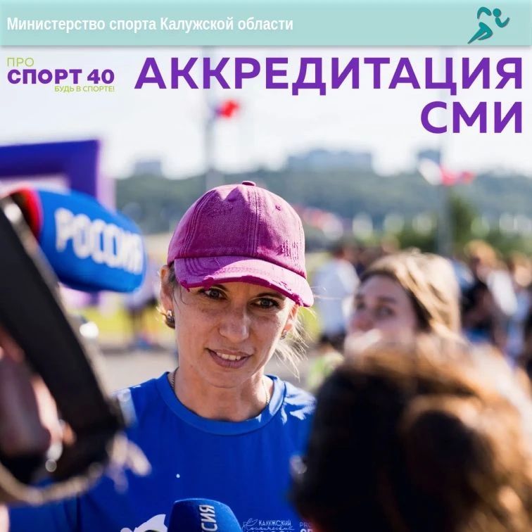 Аккредитация СМИ на Калужский космический марафон!