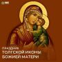 21 августа - день памяти Толгской иконы Божией Матери - одной из древнейших и наиболее почитаемых святынь Руси