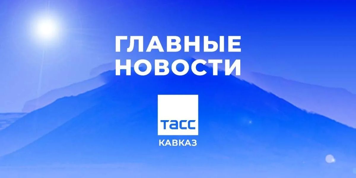 Главные новости ТАСС/Кавказ к утру 21 августа: