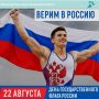 22 августа — День государственного флага Российской Федерации!
