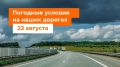 М-1 «Беларусь». – Утром в Смоленской области местами дождь
