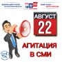 Стартовала предвыборная агитация в СМИ
