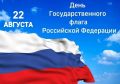 День нашего флага сегодня - повод для гордости!