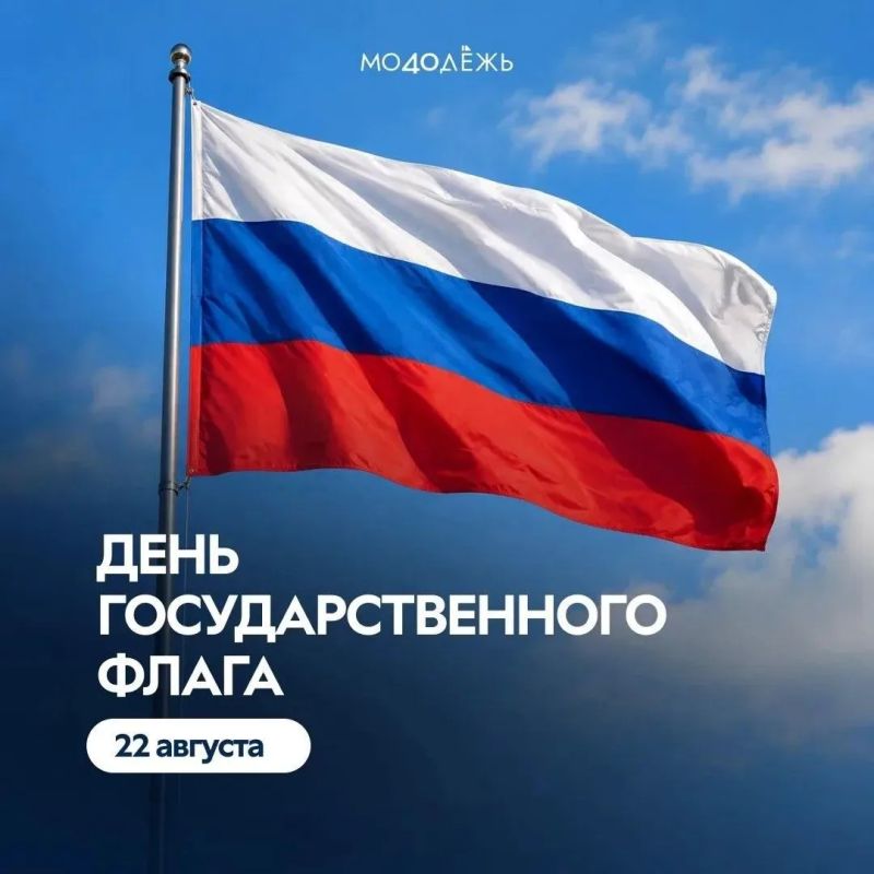 С Днём Государственного флага России!
