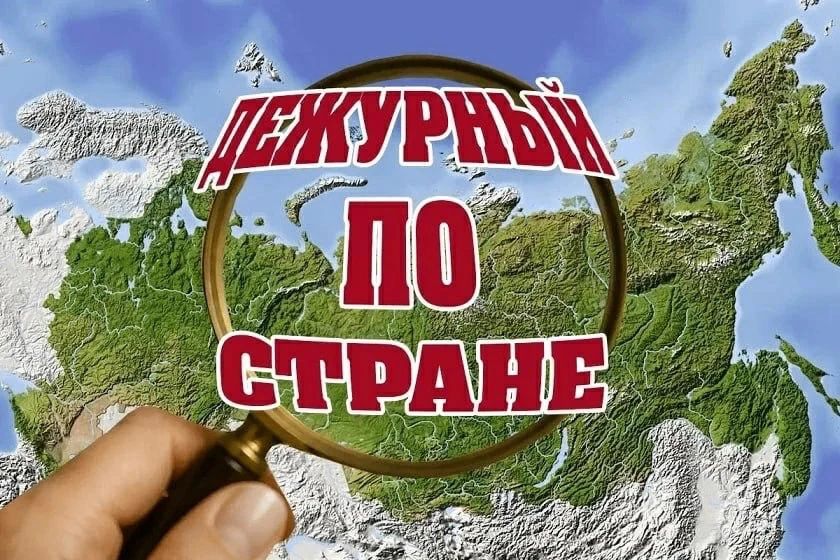 ДЕЖУРНЫЙ ПО СТРАНЕ: О ситуации в России