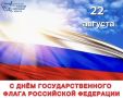 Избирательная комиссия Калужской области поздравляет всех калужан с Днем Государственного флага Российской Федерации!