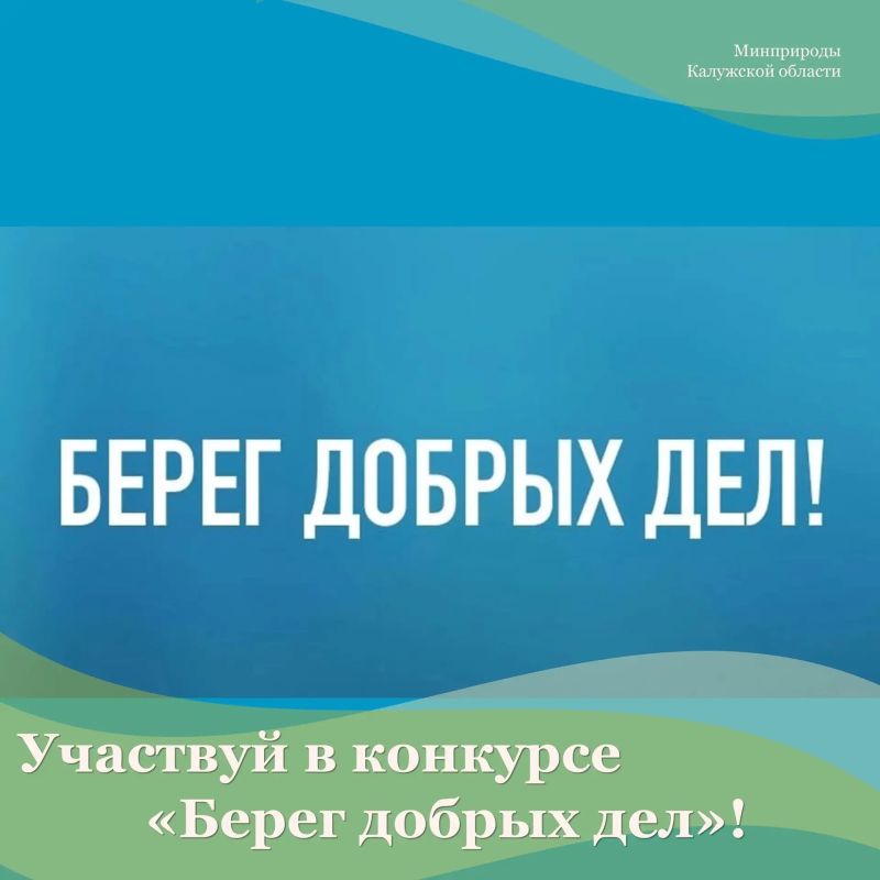 Участвуй в конкурсе «Берег добрых дел» в рамках Всероссийской акции «Вода России»