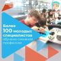 Более 100 молодых специалистов обучено смежной профессии благодаря реализации проекта «Активные меры содействия занятости: от студента до специалиста»