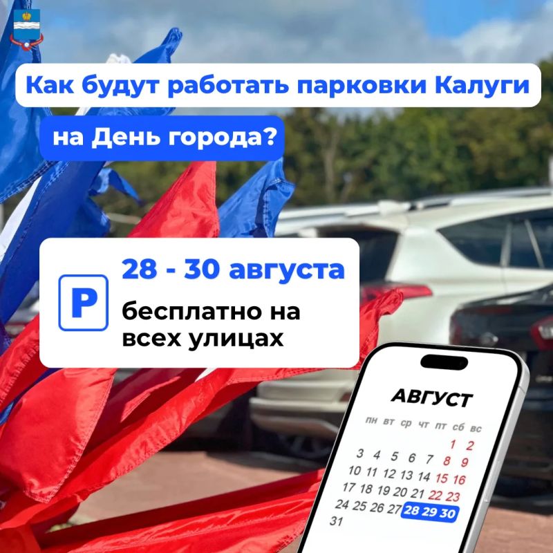 С 28 по 30 августа все платные парковки в Калуге станут бесплатными