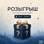 Секретный приз уже ждёт своего победителя — принимайте участие в розыгрыше