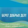 Участвуй в конкурсе «Берег добрых дел» в рамках Всероссийской акции «Вода России»