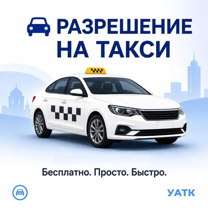 Как получить разрешение на работу такси?