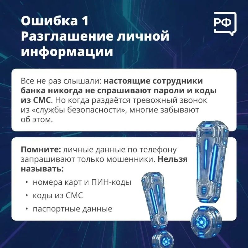 К сожалению, люди нередко сами помогают мошенникам, совершая ошибки в разговорах с ними К сожалению, люди нередко сами помогают мошенникам, совершая ошибки в разговорах с ними