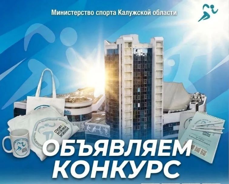 Министерство спорта Калужской области объявляет старт розыгрыша!