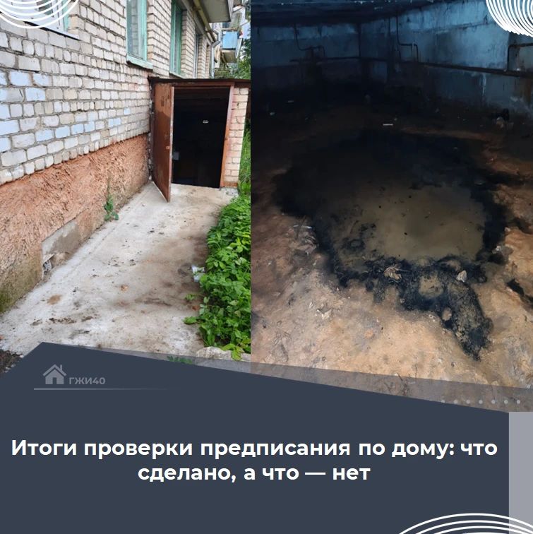 Проведена проверка исполнения предписания в доме по адресу: г. Калуга, ул. Буровая, д. 1. Рассказываем о результатах: