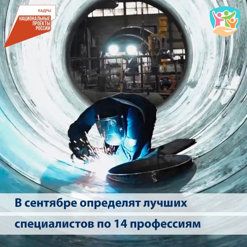 В сентябре определят лучших специалистов России в 14 профессиях – федеральные этапы Всероссийского конкурса профессионального мастерства «Лучший по профессии» пройдут по 14 номинациям